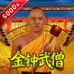 金鐘武僧