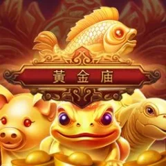 黃金廟