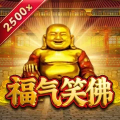 福氣笑佛
