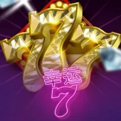 幸運7
