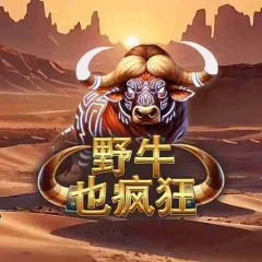 野牛也瘋狂