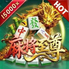 麻將至尊