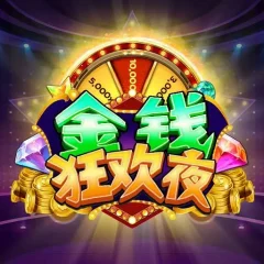 金錢狂歡夜