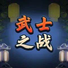 武士之戰