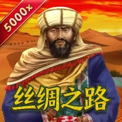 絲綢之路