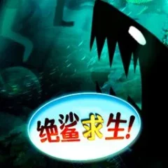 絕鯊求生
