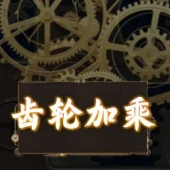 齒輪加乘