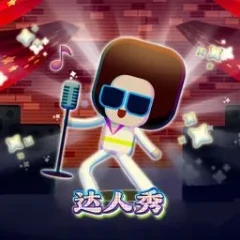 達人秀