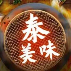 泰美味