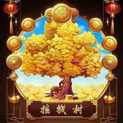 搖錢樹