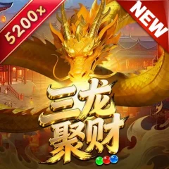 三龍聚財