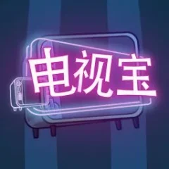 電視寶