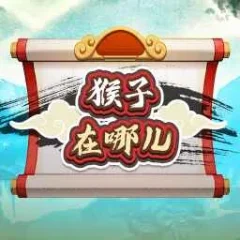 猴子在哪兒