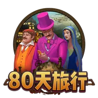 80天旅行