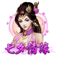 七夕情緣