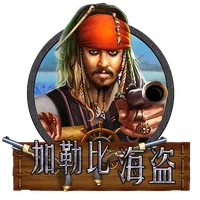 加勒比海盜