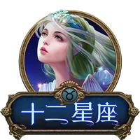 十二星座