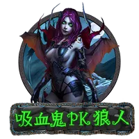 吸血鬼PK狼人