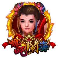 哪吒鬧海