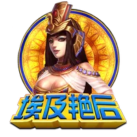 埃及豔后