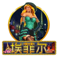 埃菲爾