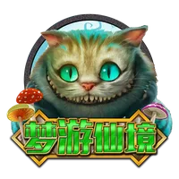 夢遊仙境