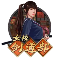 女校劍道部