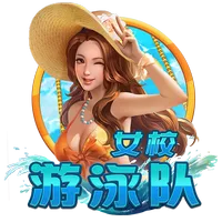 女校游泳隊