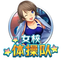 女校體操隊