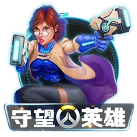 守望英雄