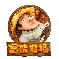 富饒農場