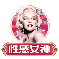性感女神