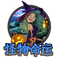 怪物命運
