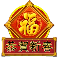 恭賀新春