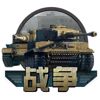 戰爭