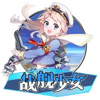 戰艦少女