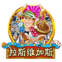 拉斯維加斯