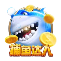捕魚達人