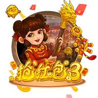 搶紅包3