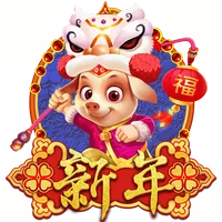 新年