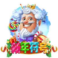 新年符號