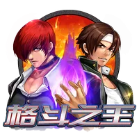 格鬥之王