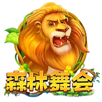 森林舞會