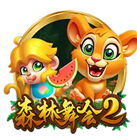 森林舞會2