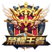 榮耀王者