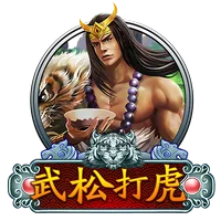 武松打虎