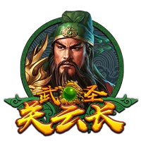 武聖關雲長