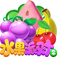水果派對2