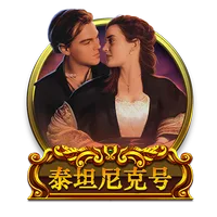 泰坦尼克號
