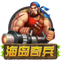 海島奇兵